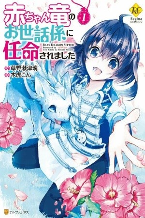 Akachan Ryuu no Osewagakari ni Ninmei Saremashita Manga