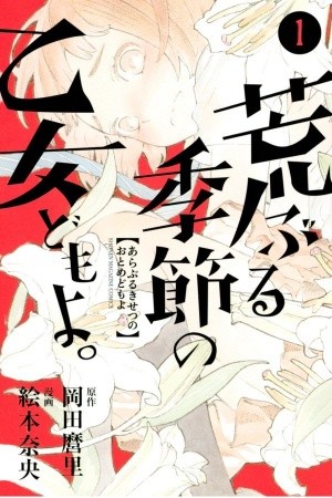 Araburu Kisetsu no Otome-domo yo. Manga