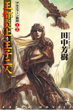 Arslan Senki (novela) Manga