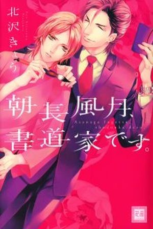 Asanaga Fuugetsu, Shodouka Desu Manga