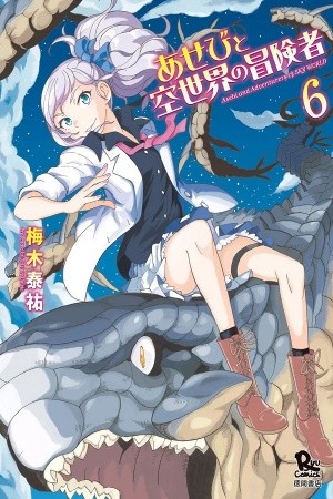Asebi and Adventurers of Sky World Manga