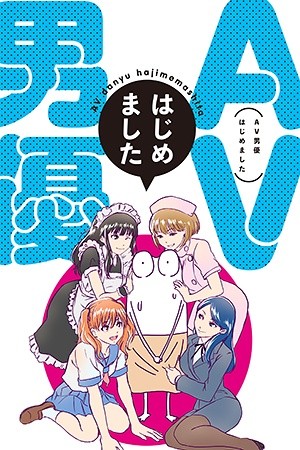 AV Danyuu Hajimemashita Manga