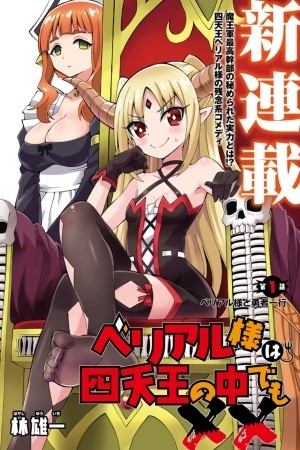BELIAL-SAMA WA SHITENNOU NO NAKA DEMO XX Manga