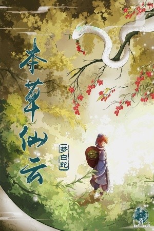 Bencao xian yun zhi meng baishe Manga