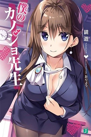 Boku no Kanojo Sensei (novela) Manga