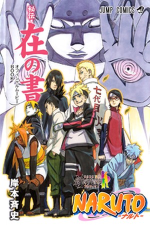 Boruto ~Naruto The Movie~ Special Gaiden Manga