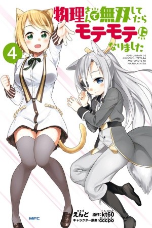 Butsuri-san de Musou Shitetara Motemote ni Narimashita Manga