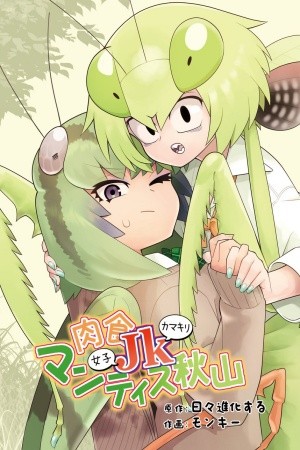 Carnivorous JK Mantis Akiyama Manga