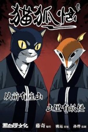 CAT AND FOX