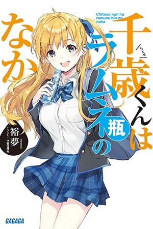 Chitose-kun wa ramune bin no naka Manga