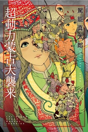 Choudouryoku Mouko Daishuurai Manga