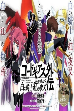 Code Geass: Lelouch of the Rebellion: Lancelot y Guren. Manga