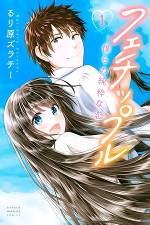 Fechippuru ~ Nuestro Inocente Amor~ Manga