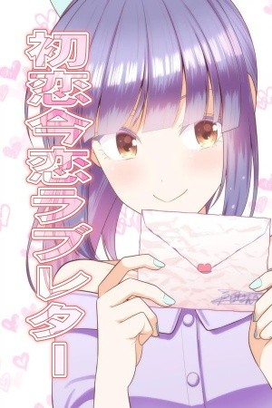 First Love is Now First Love Letter Manga