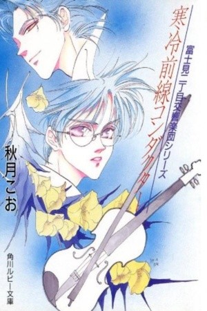 Fujimi 2-chome Symphony Orchestra Manga
