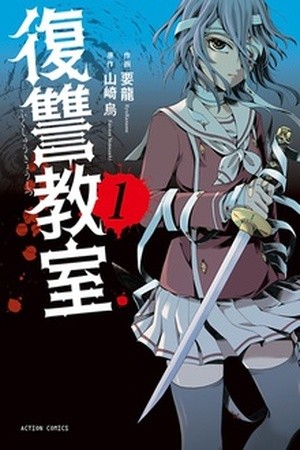 Fukushuu Kyoushitsu Manga