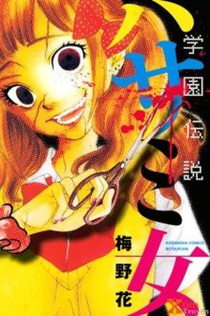 Gakuen Densetsu Hasami Onna Manga