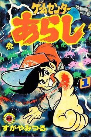Game Center Arashi Manga