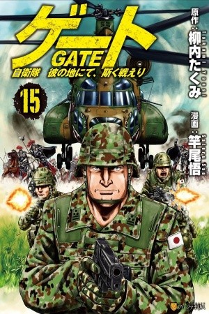Gate - Jietai Kano Chi nite, Kaku Tatakeri! Manga