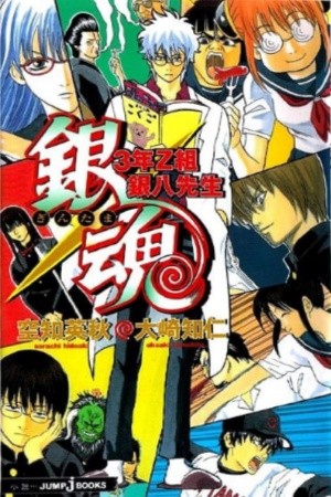 Gintama: La Clase 3-Z de Ginpachi-sensei