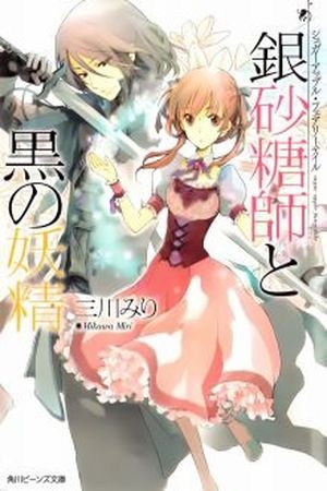 Ginzatoushi to Kuro no Yousei: Sugar Apple Fairy Tale (Novela) Manga
