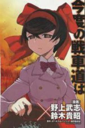 Girls und Panzer: Ribbon no Musha Manga