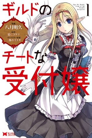 Guild no Cheat na Uketsukejou Manga