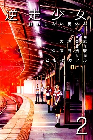 Gyakusou Shoujo: Owaranai Natsu Yasumi Manga