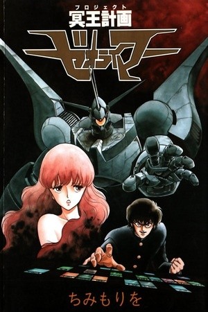 Hades Project Zeoryme Manga