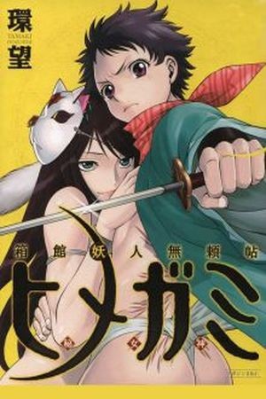 Hakodate Youjin Buraichou Himegami Manga