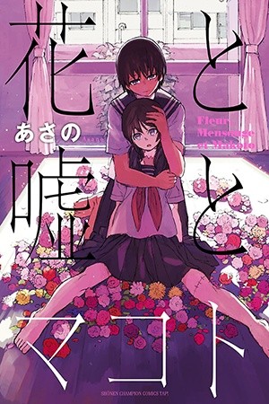 Hana to Uso to Makoto Manga
