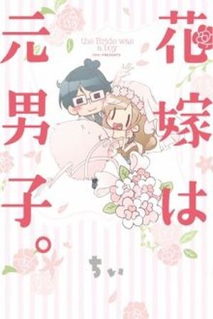 Hanayome wa Motodanshi Manga
