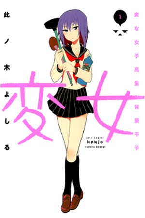 Henjo: Hen na Joshikousei Amaguri Chiko Manga