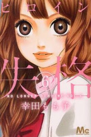 Heroine Shikkaku Manga