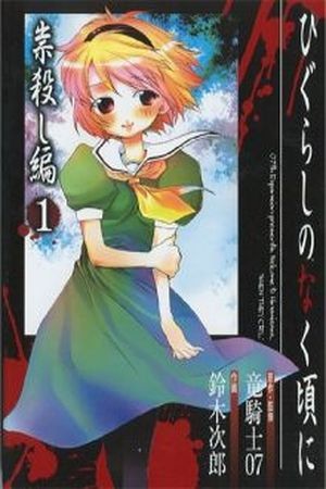 Higurashi No Naku Koro Ni Arco 3: Tatarigoroshi-Hen Manga