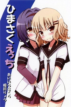 HimaSaku Ecchi Manga