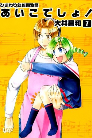 Himawari Youchien Monogatari: Aiko desho! Manga