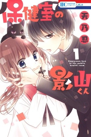 Hokenshitsu no Kageyama-kun Manga