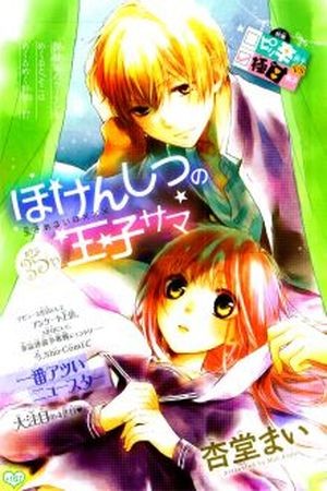 Hokenshitsu no Ouji-sama Manga