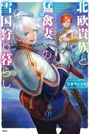 Hokuou Kizoku to Moukinzuma no Yukiguni Karigurashi Manga