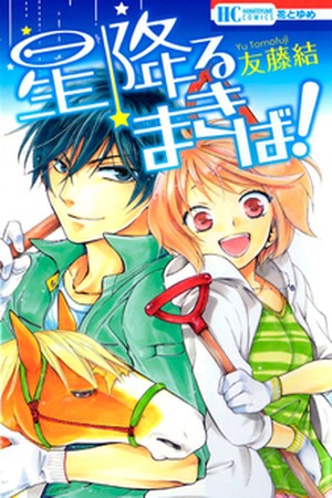 Hoshi Furu Makiba Manga