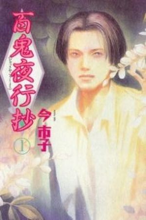 Hyakki Yakoushou Manga