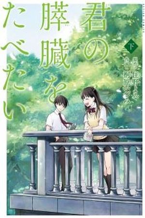 I WANT TO EAT YOUR PANCREAS