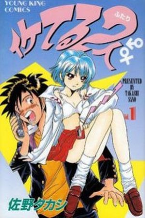 Iketeru Futari Manga