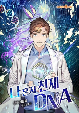 I&#039;m the Only One With Genius DNA Manga