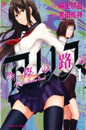 Imawa no Michi no Alice Manga