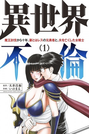 Isekai Furin: Maou Toubatsu kara Juunen, Tsuma to wa Resu no Moto Yuusha to, Otto wo Nakushita Onna Senshi Manga