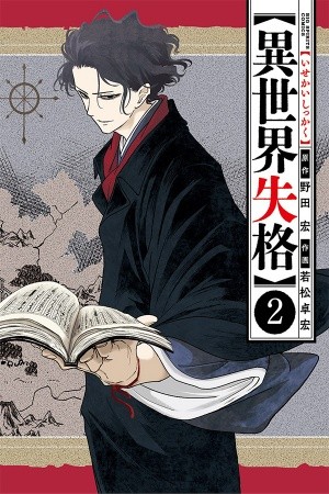 Isekai Shikkaku Manga