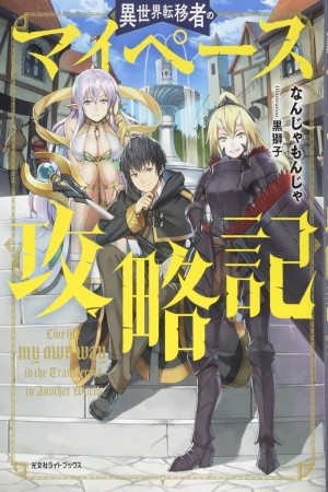 Isekai Ten&#039;i-sha no My Pace Kouryaku-ki (manga) Manga