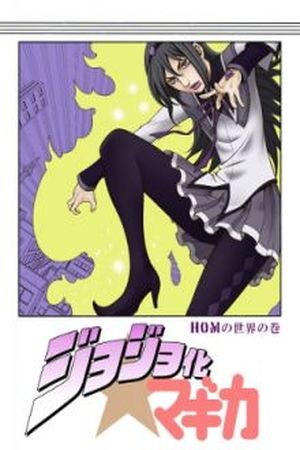 Jojo&#039;s Bizarre Adventure &amp; Mahou Shoujo Madoka★Magica Manga